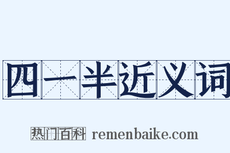 四一半近义词是什么意思的图片